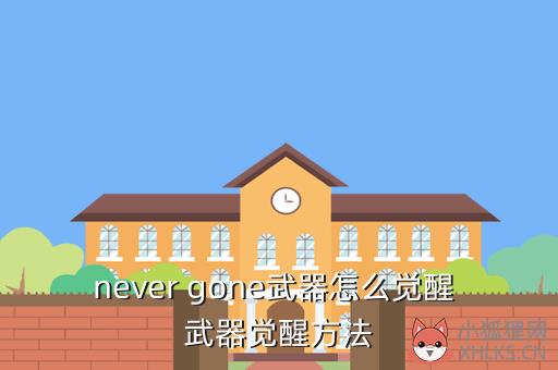 never gone武器怎么觉醒 武器觉醒方法