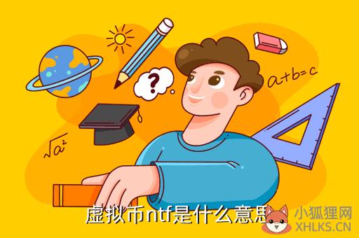 虚拟币ntf是什么意思