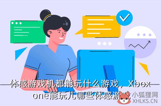 体感游戏机都能玩什么游戏，体感游戏机都能玩什么游戏啊
