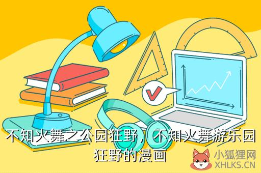 不知火舞之公园狂野，不知火舞游乐园狂野的漫画