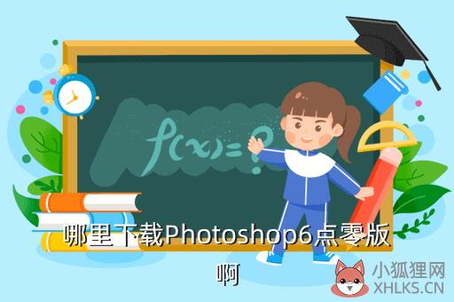 哪里下载Photoshop6点零版啊