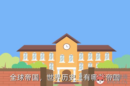 全球帝国，全球帝国:朕登基以后
