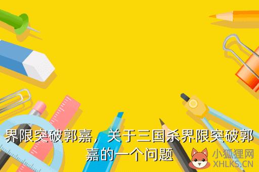 界限突破郭嘉，界限突破郭嘉技能