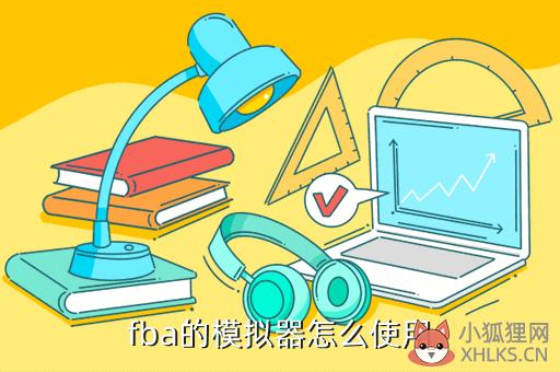 fba的模拟器怎么使用