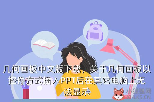 几何画板中文版下载，关于几何画板以控件方式插入PPT后在其它电脑上无法显示