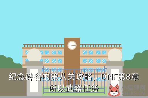 纪念碑谷的第八关攻略，DNF第8章所以武器任务