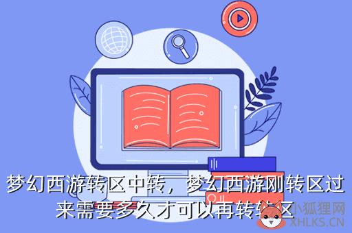 梦幻西游转区中转，梦幻西游刚转区过来需要多久才可以再转转区