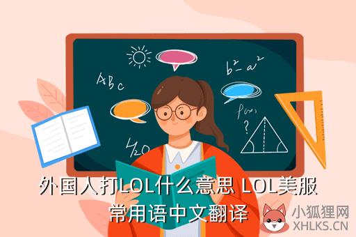 外网英雄联盟什么意思，外网lol是什么意思