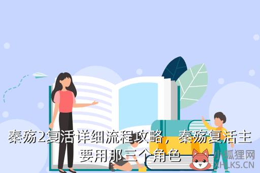 秦殇2复活详细流程攻略，秦殇复活主要用那三个角色