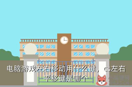 电脑游戏左右移动用什么键，电脑游戏左右移动用什么键盘
