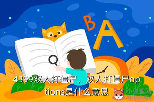 4399双人打僵尸，4399双人打僵尸的游戏叫什么