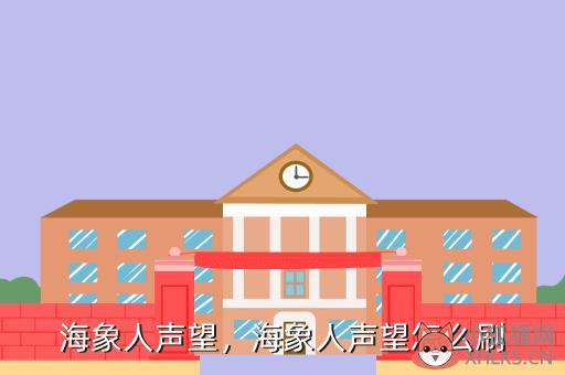 海象人声望，海象人声望怎么刷