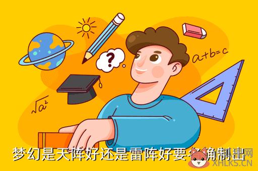 梦幻西游天阵雷阵选择，梦幻西游天阵雷阵选择攻略