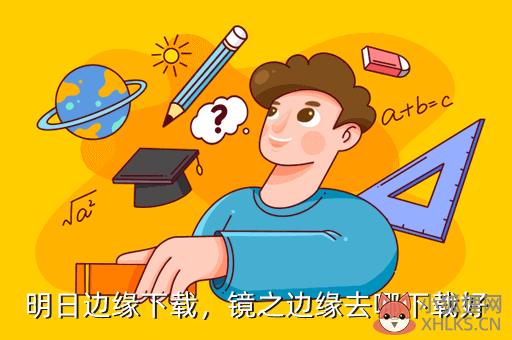 明日边缘下载，镜之边缘去哪下载好