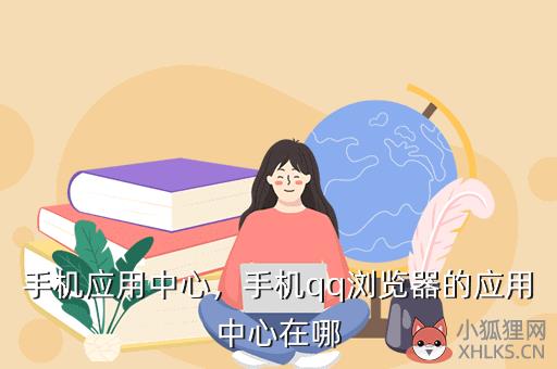手机应用中心，手机qq浏览器的应用中心在哪