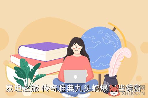 泰坦之旅手游九头蛇在哪里，泰坦之旅手游九头蛇在哪里打