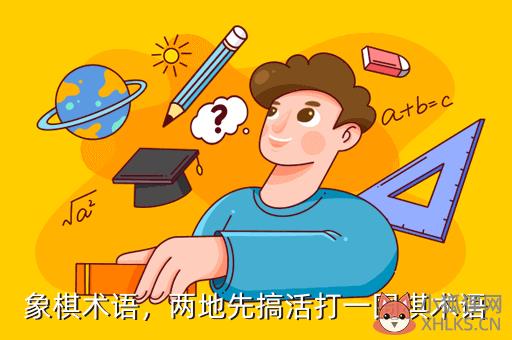 象棋术语，两地先搞活打一围棋术语