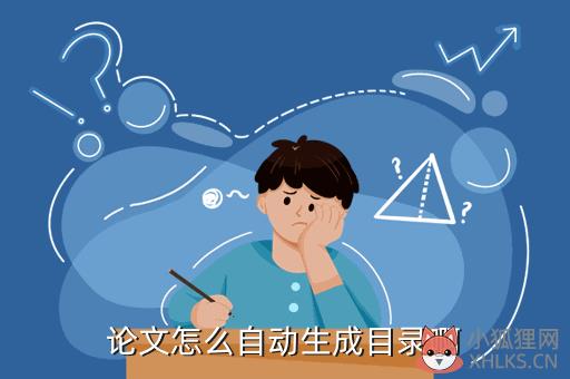 论文怎么自动生成目录啊