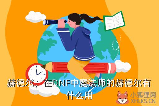 赫德尔，在DNF中魔法师的赫德尔有什么用