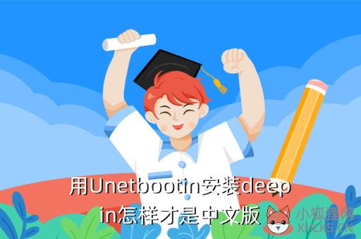 用Unetbootin安装deepin怎样才是中文版