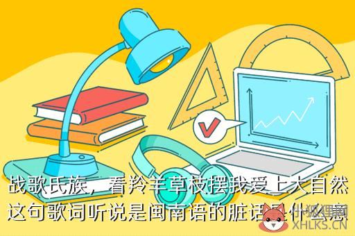 战歌氏族，战歌氏族的补给品怎么做
