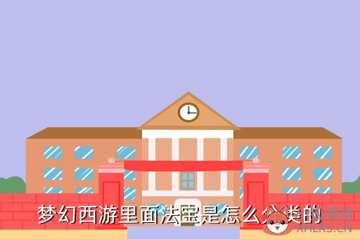 梦幻西游里面法宝是怎么分类的