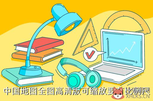 中国地图全图高清版可缩放要有比例尺