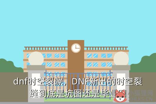 dnf时空裂隙，DNF时空裂隙在哪
