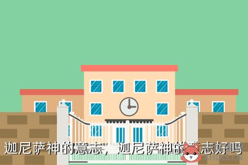 迦尼萨神的意志，迦尼萨神的意志好吗
