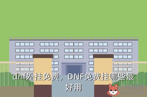 dnf外挂免费，DNF免费挂哪些最好用