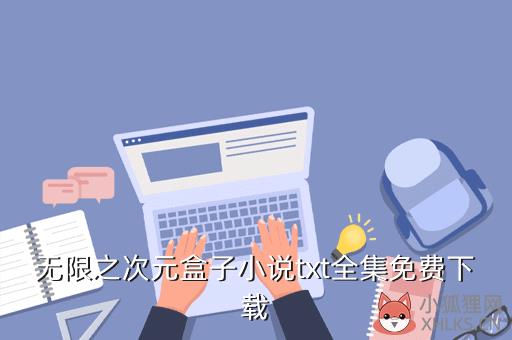 无限之次元盒子小说txt全集免费下载