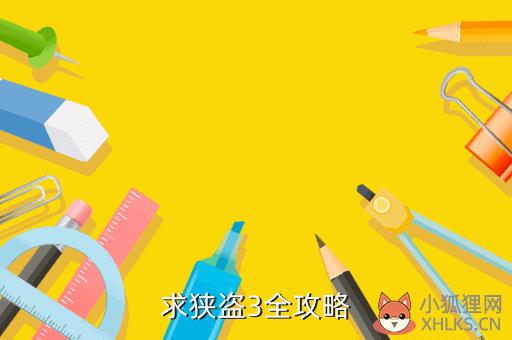 盗金父子攻略3，盗金父子攻略3D