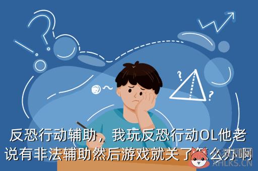 反恐行动辅助，反恐行动辅助卡盟