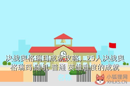 决战奥格瑞玛成就攻略，决战奥格瑞玛成就攻略大全