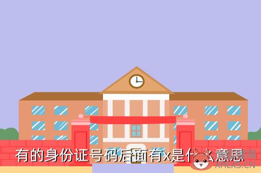 有的身份证号码后面有x是什么意思