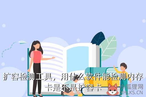扩容检测工具，用什么软件能检测内存卡是不是扩容卡