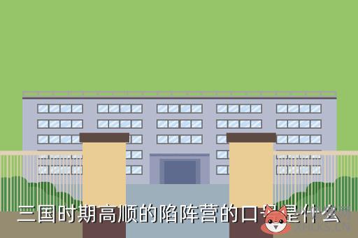 高顺台词，高顺台词三国杀