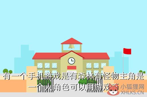 森林是个什么游戏，森林是什么游戏?