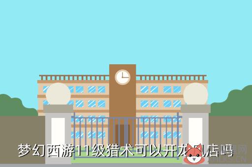 梦幻西游开龙凤店要选什么门派，梦幻西游开龙凤店要选什么门派好
