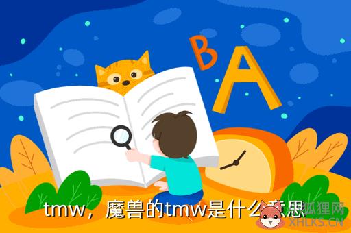 tmw，魔兽的tmw是什么意思