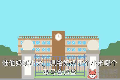 谁他妈买小米，谁他妈买小米表情包