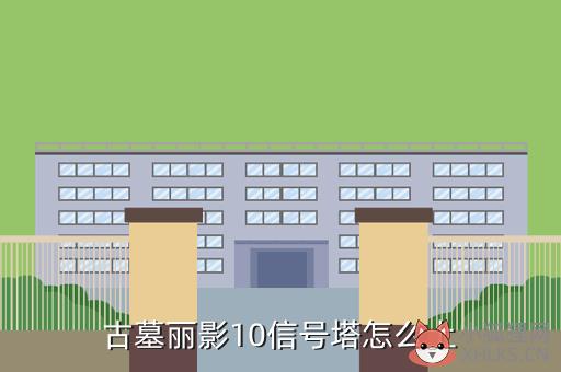 古墓丽影10信号塔怎么上