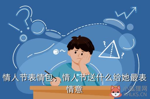 情人节表情包，情人节送什么给她最表情意