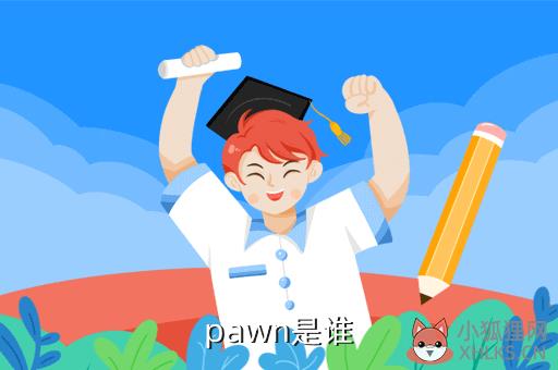 pawn是谁