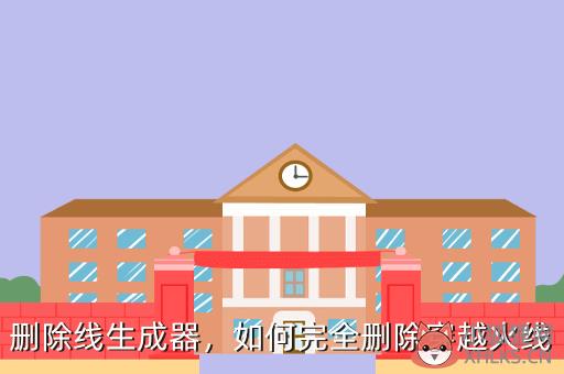 删除线生成器，删除线生成器在线