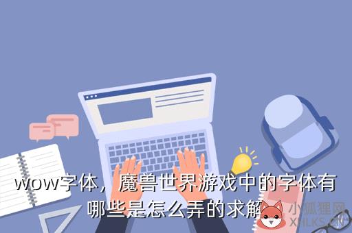 wow字体，wow字体怎么改