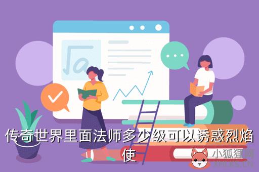 传奇世界里面法师多少级可以诱惑烈焰使