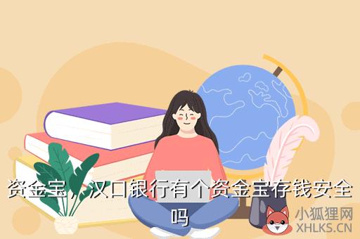 资金宝，资金宝是什么平台