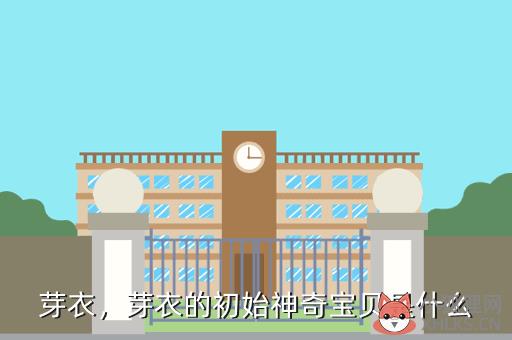 芽衣，芽衣的初始神奇宝贝是什么