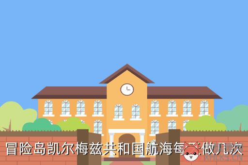 凯梅尔兹航海攻略，冒险岛凯梅尔兹航海攻略